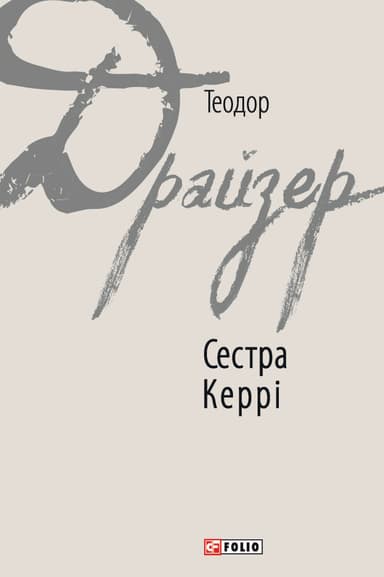 Сестра Керрі