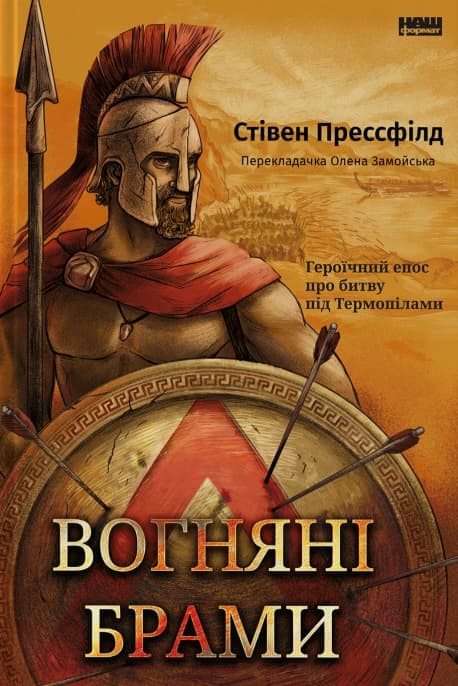 Обкладника "Вогняні брами. Героїчний епос про битву під Термопілами" - 1 Фото Превью "Вогняні брами. Героїчний епос про битву під Термопілами" - Фото №1