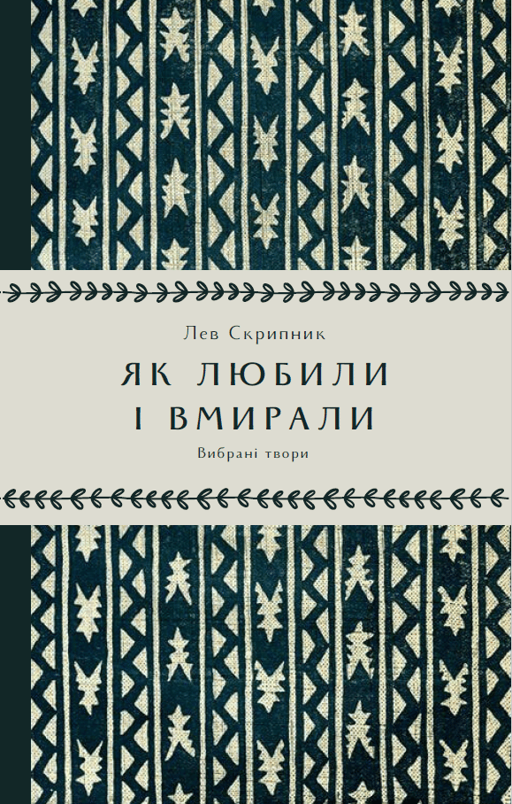Обкладника "Як любили і вмирали" Обкладинка "Як любили і вмирали"