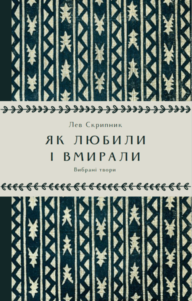 Як любили і вмирали