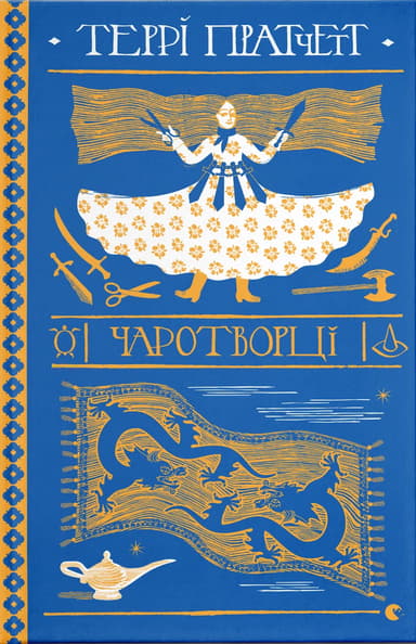 Чаротворці