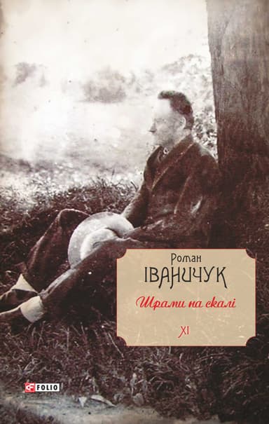 Шрами на скалі. Том 11