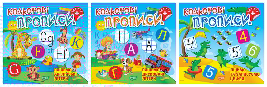 Обкладника "Кольорові прописи. Комплект 1" - 1 Фото Превью "Кольорові прописи. Комплект 1" - Фото №1