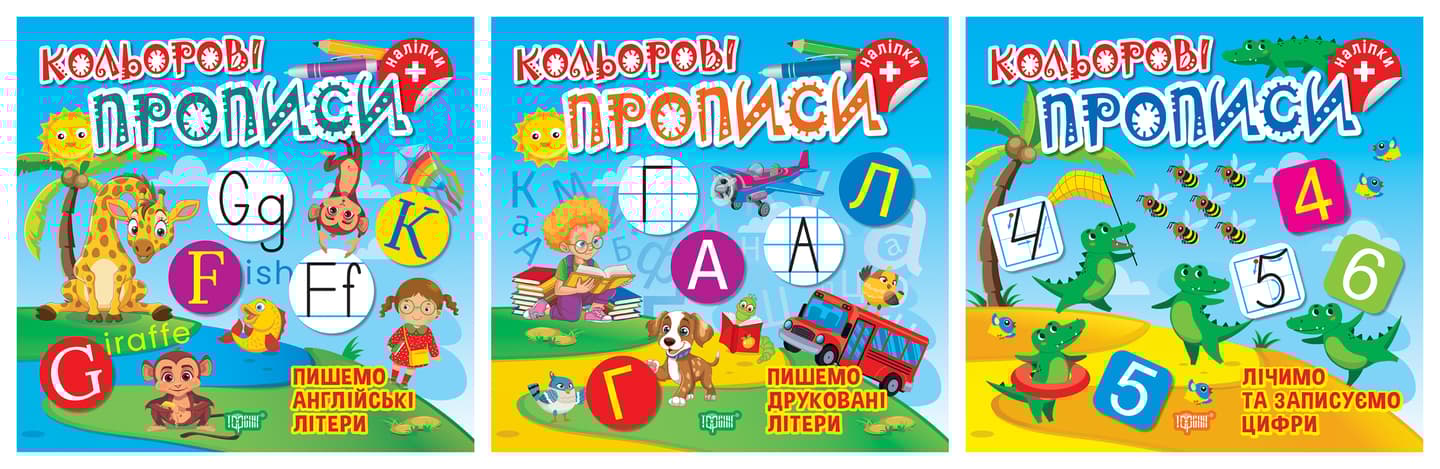 Кольорові прописи. Комплект 1