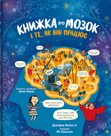 Обкладника "Книжка про мозок і те, як він працює" Обкладинка "Книжка про мозок і те, як він працює"