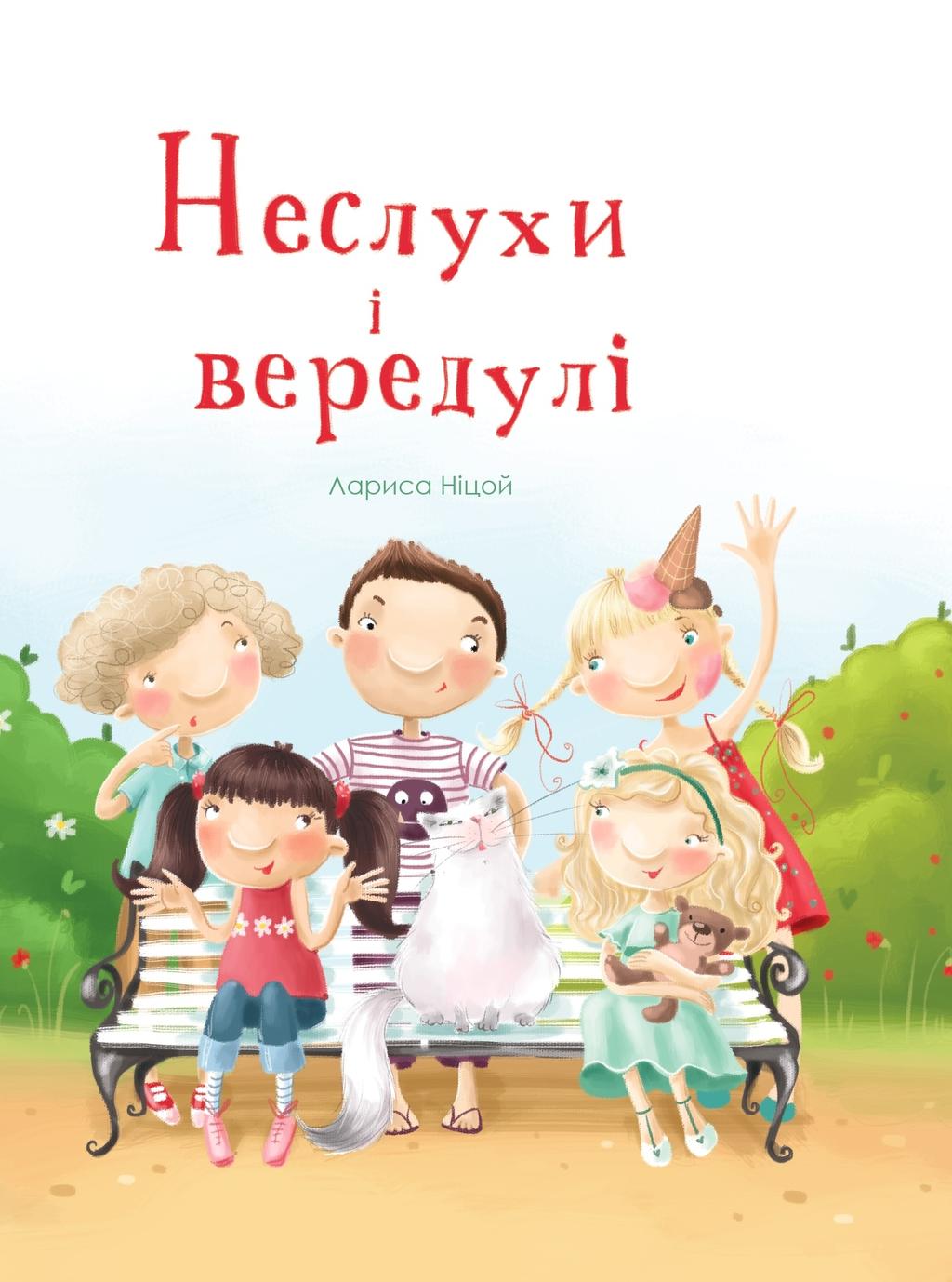 Обкладника "Неслухи і вередулі" - 1 Фото Превью "Неслухи і вередулі" - Фото №1