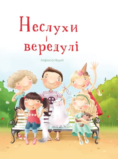 Неслухи і вередулі