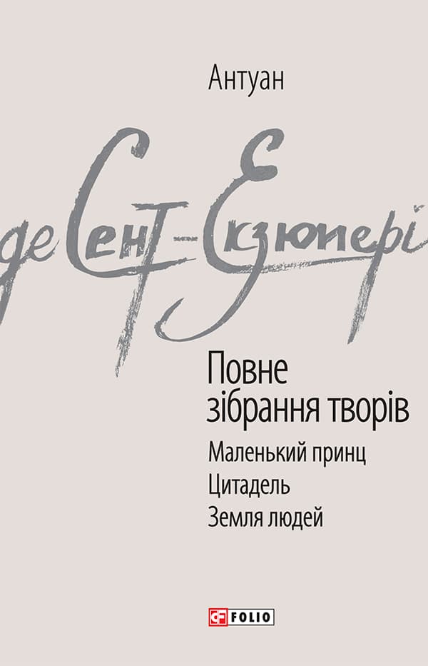 Обкладника "Антуан де Сент-Екзюпері. Повне зібрання творів" - 1 Фото Превью "Антуан де Сент-Екзюпері. Повне зібрання творів" - Фото №1