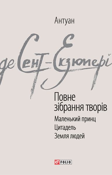 Антуан де Сент-Екзюпері. Повне зібрання творів