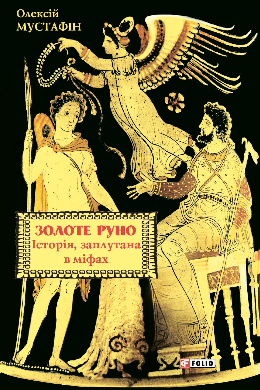 Золоте руно. Історія, заплутана в міфах - Олексій Мустафін - Kebuk