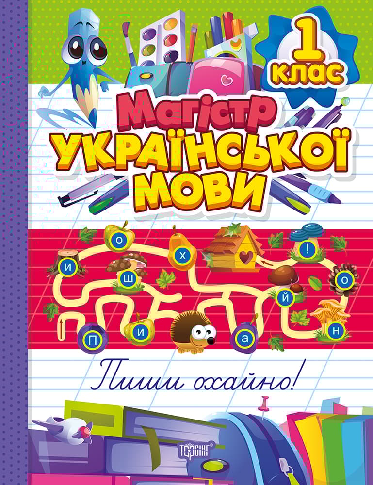Магістр української мови. 1 клас