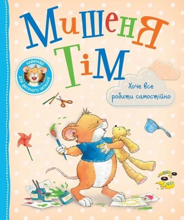 Обкладника "Мишеня Тім хоче все робити самостійно" Обкладинка "Мишеня Тім хоче все робити самостійно"