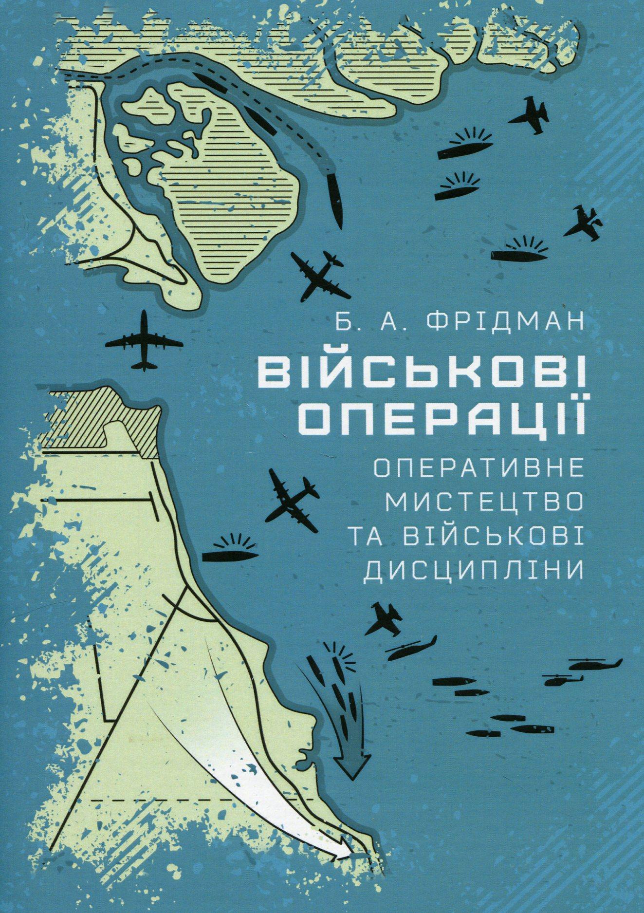Військові операції: оперативне мистецтво та військові дисципліни
