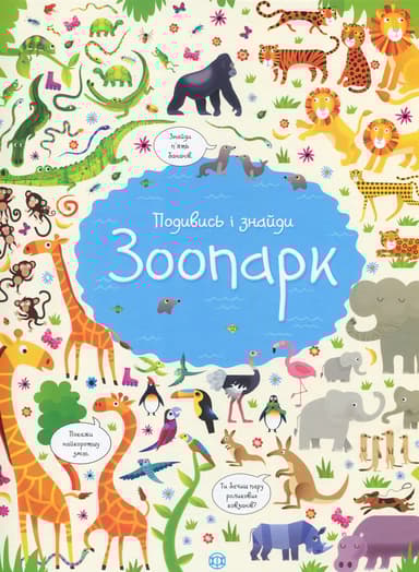Подивись і знайди. Зоопарк
