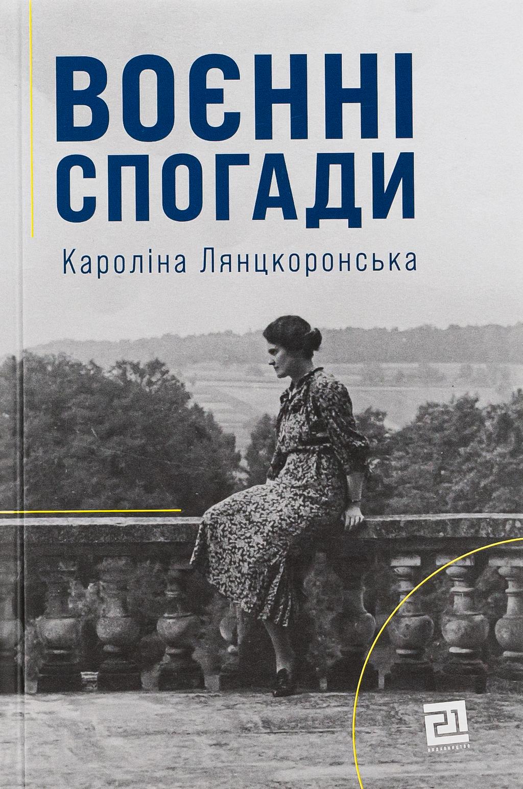 Обкладника "Воєнні спогади. 22 вересня 1939 - 5 квітня 1945" Обкладинка "Воєнні спогади. 22 вересня 1939 - 5 квітня 1945"