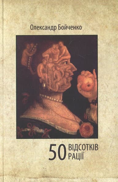 50 відсотків рації