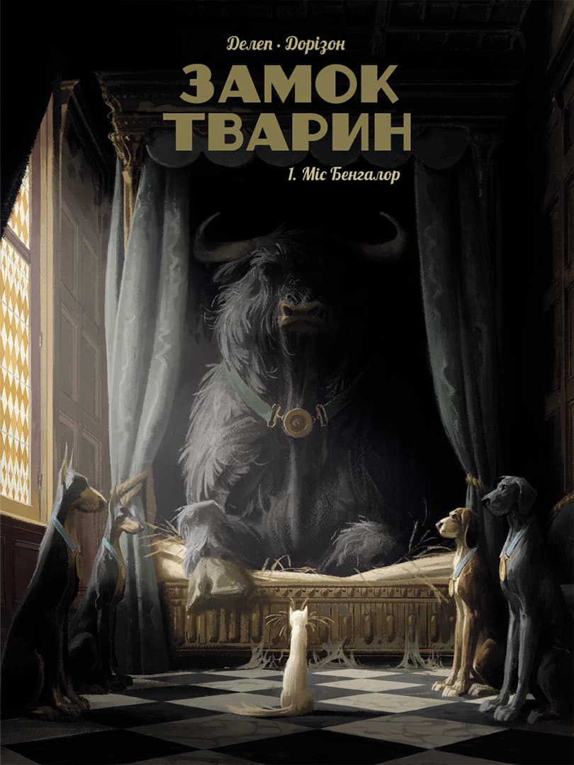 Обкладника "Міс Бенгалор. Замок тварин. Том 1" Обкладинка "Міс Бенгалор. Замок тварин. Том 1"