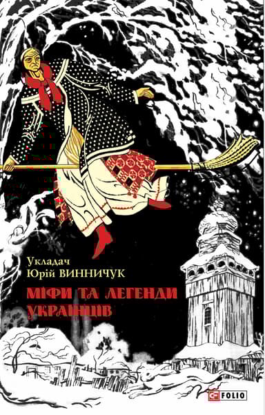 Міфи та легенди українців