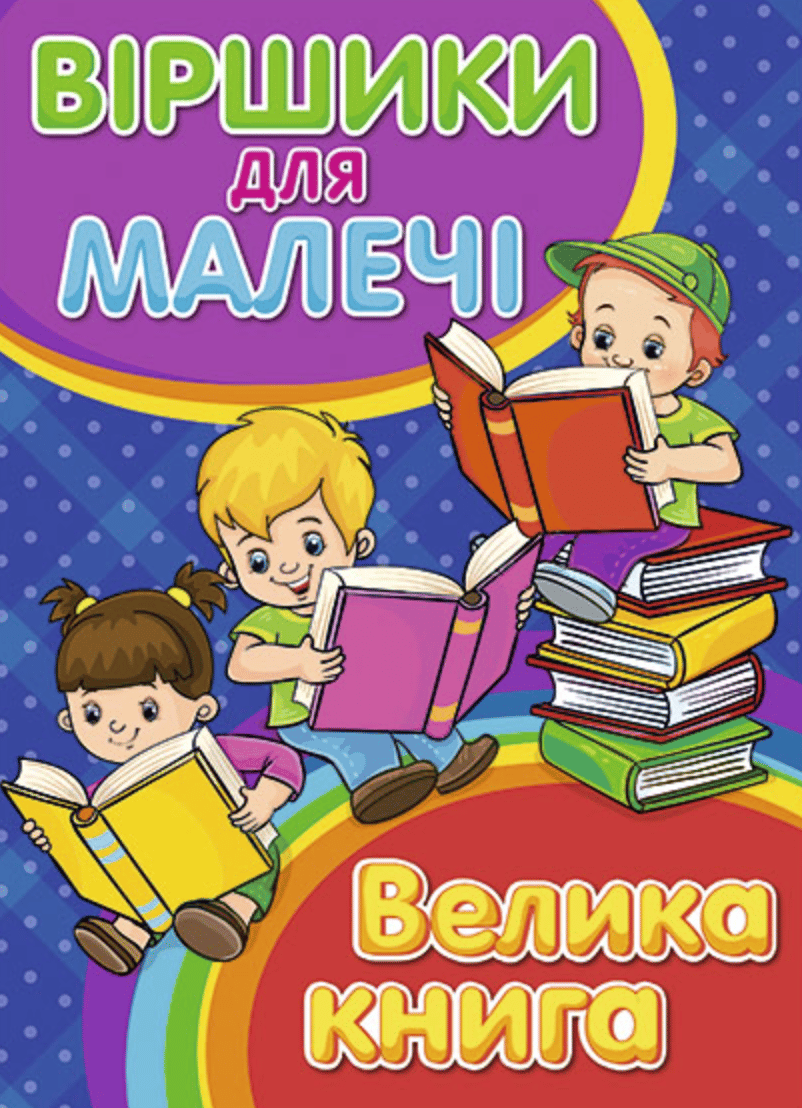 Віршики для малечі. Велика книга