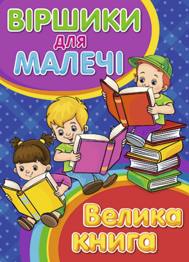 Віршики для малечі. Велика книга