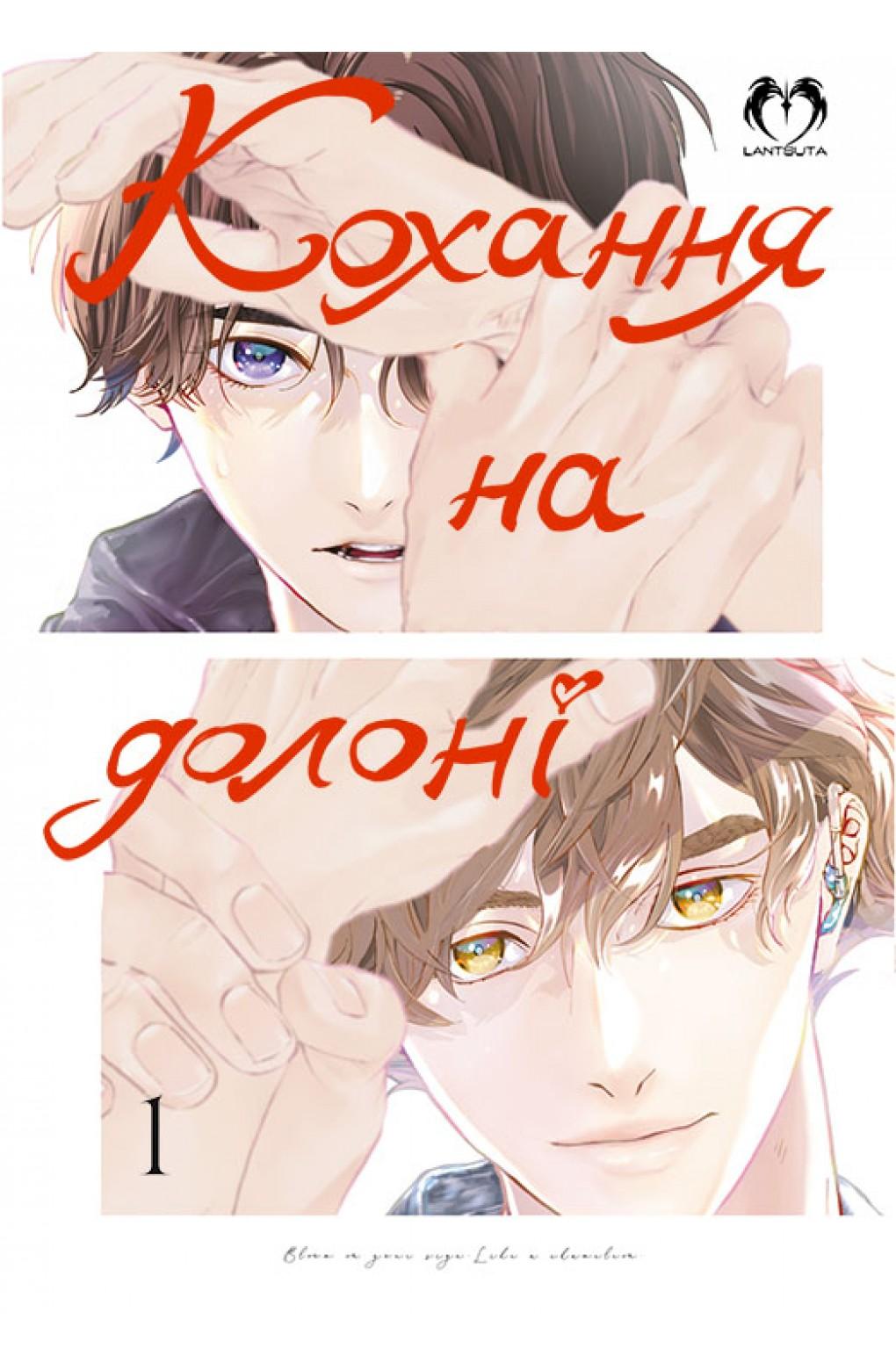 Кохання на долоні. Том 1