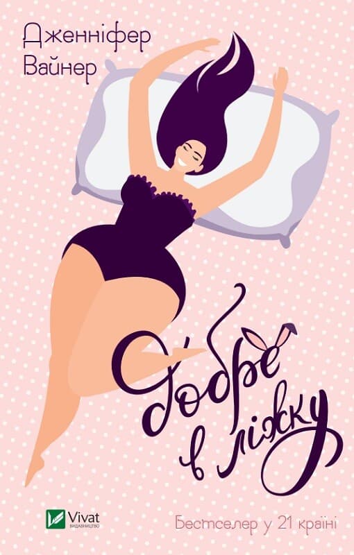 Обкладника "Добре в ліжку" - 1 Фото Превью "Добре в ліжку" - Фото №1