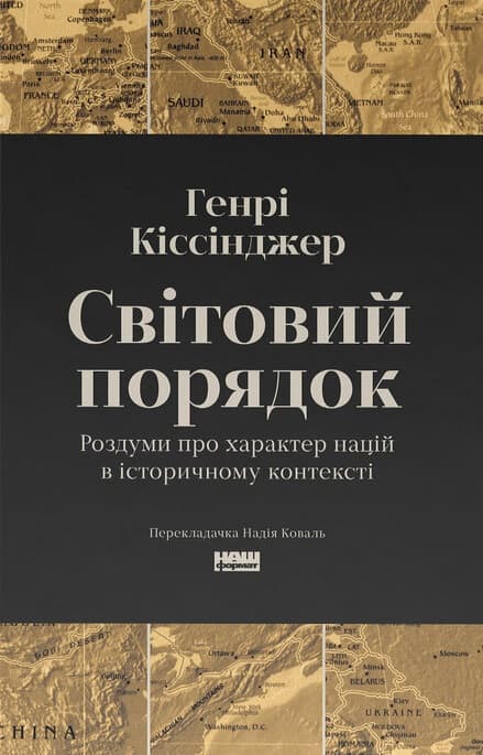Світовий порядок