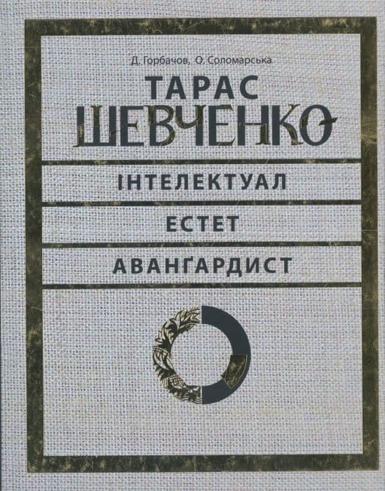 Обкладника "Тарас Шевченко - авангардист" - 1 Фото Превью "Тарас Шевченко - авангардист" - Фото №1
