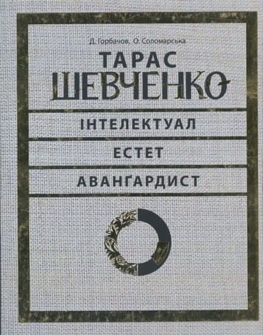 Тарас Шевченко - авангардист