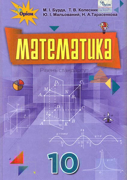 Обкладника "Математика. 10 клас. Підручник" - 1 Фото Превью "Математика. 10 клас. Підручник" - Фото №1