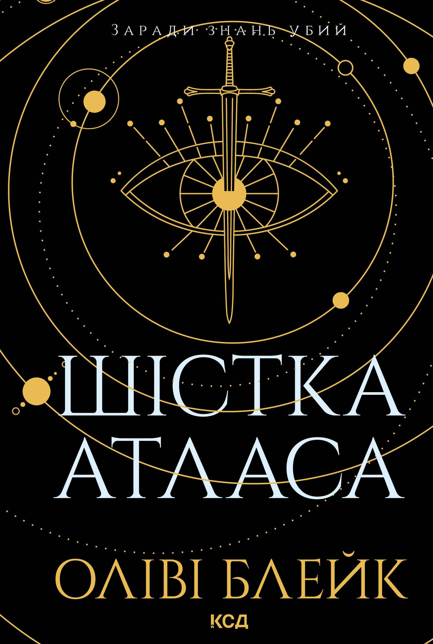 Шістка Атласа