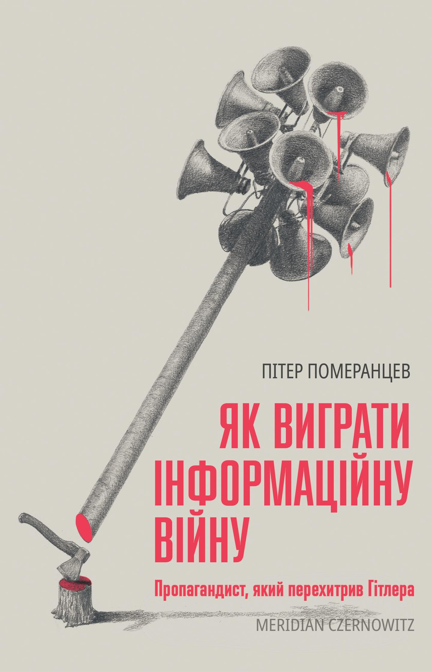 Як виграти інформаційну війну