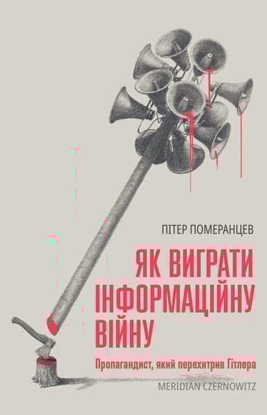 Як виграти інформаційну війну