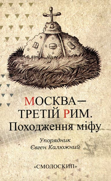 Москва - третій Рим. Походження міфу