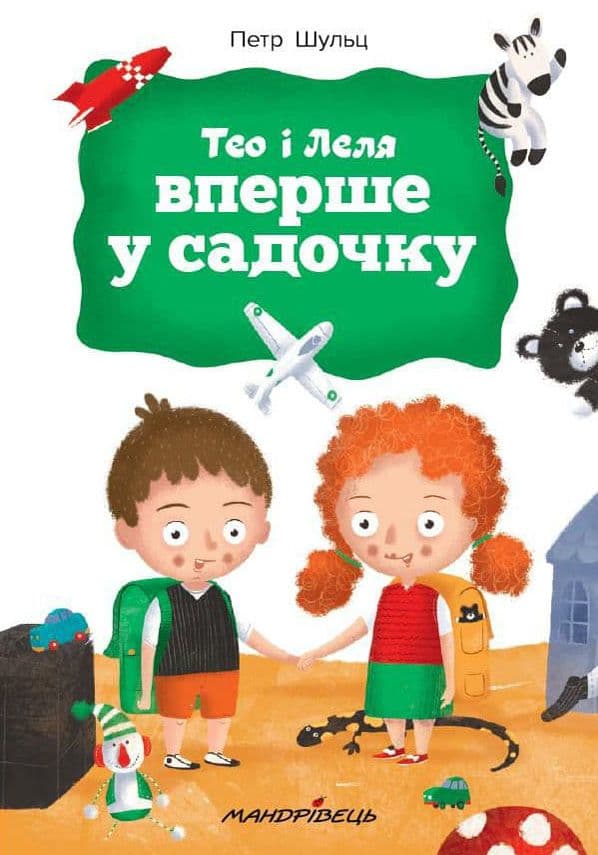 Обкладника "Тео і Леля вперше у садочку" Обкладинка "Тео і Леля вперше у садочку"