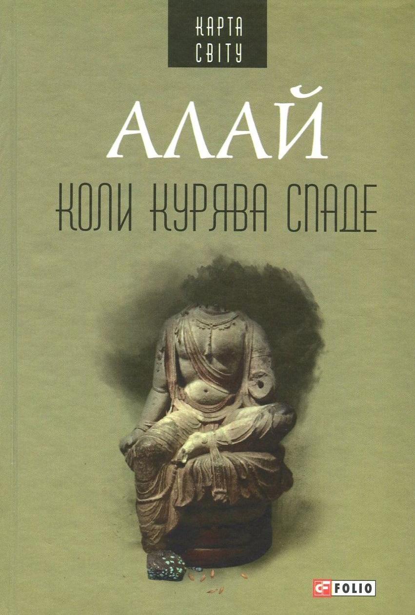 Обкладника "Коли курява спаде" Обкладинка "Коли курява спаде"