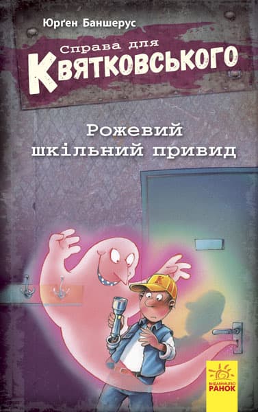 Рожевий шкільний привид