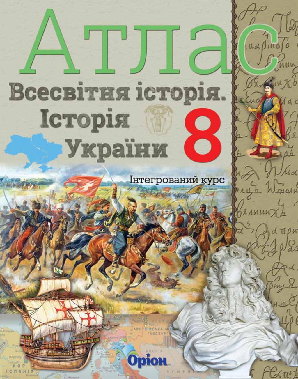 Обкладника "Історія України та Всесвітня історія. 8 клас. Атлас (інтегрований курс)" - 1 Фото Превью "Історія України та Всесвітня історія. 8 клас. Атлас (інтегрований курс)" - Фото №1