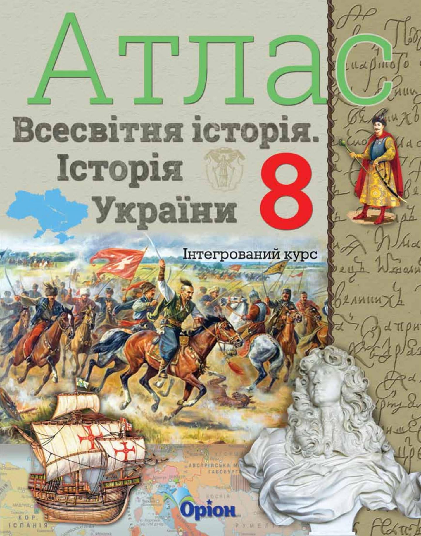 Історія України та Всесвітня історія. 8 клас. Атлас (інтегрований курс)