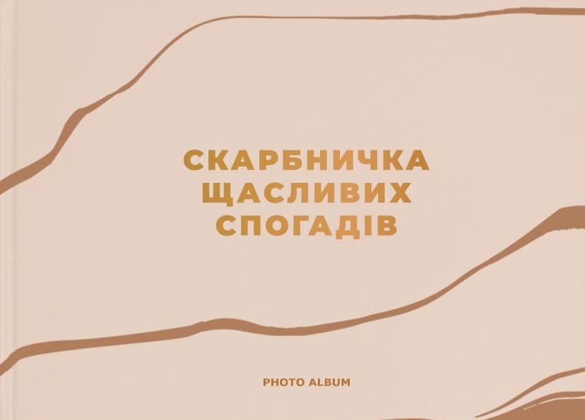 Фотоальбом «Скарбничка щасливих спогадів» (бежевий)