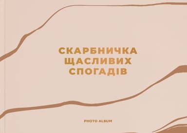 Фотоальбом «Скарбничка щасливих спогадів» (бежевий)