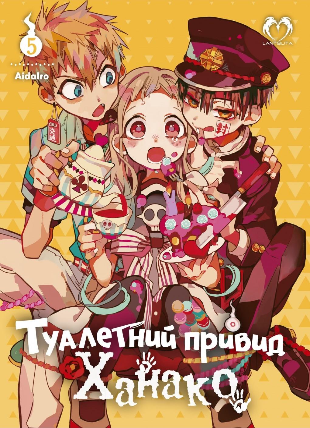 Туалетний привид Ханако. Том 5