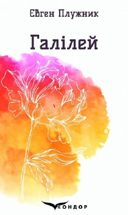 Галілей. Вибрані поезії - Євген Плужник - Kebuk