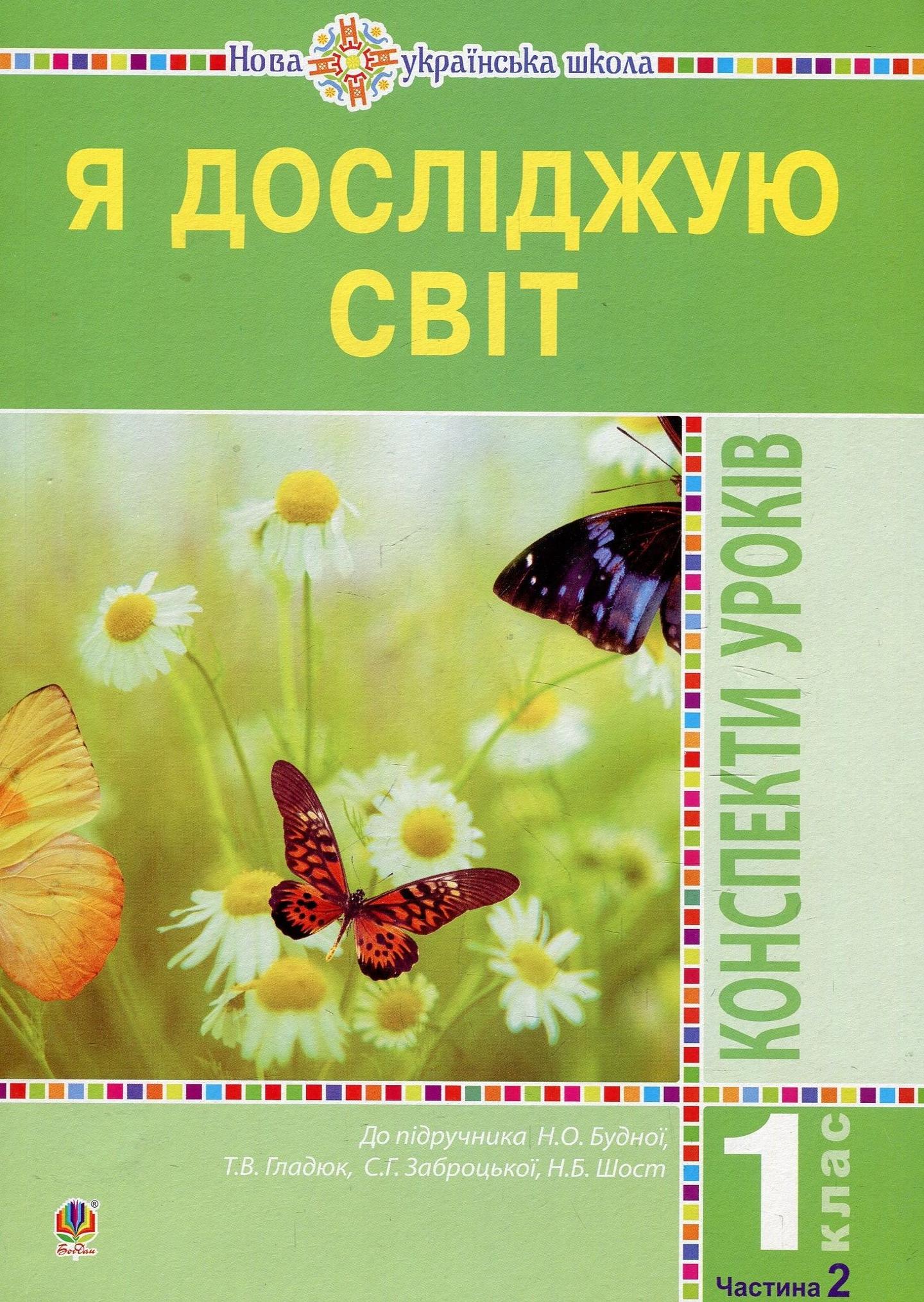 Я досліджую світ. 1 клас. Конспекти уроків. Частина 2