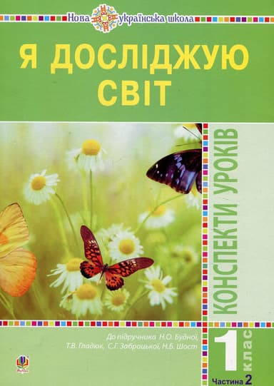 Я досліджую світ. 1 клас. Конспекти уроків. Частина 2