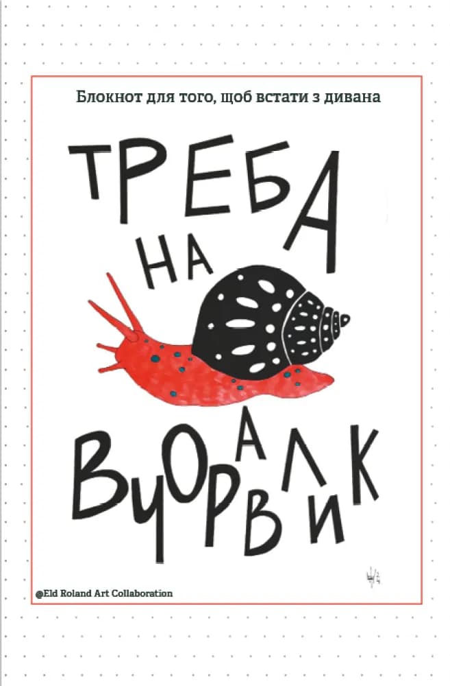 Треба на вчоравлик