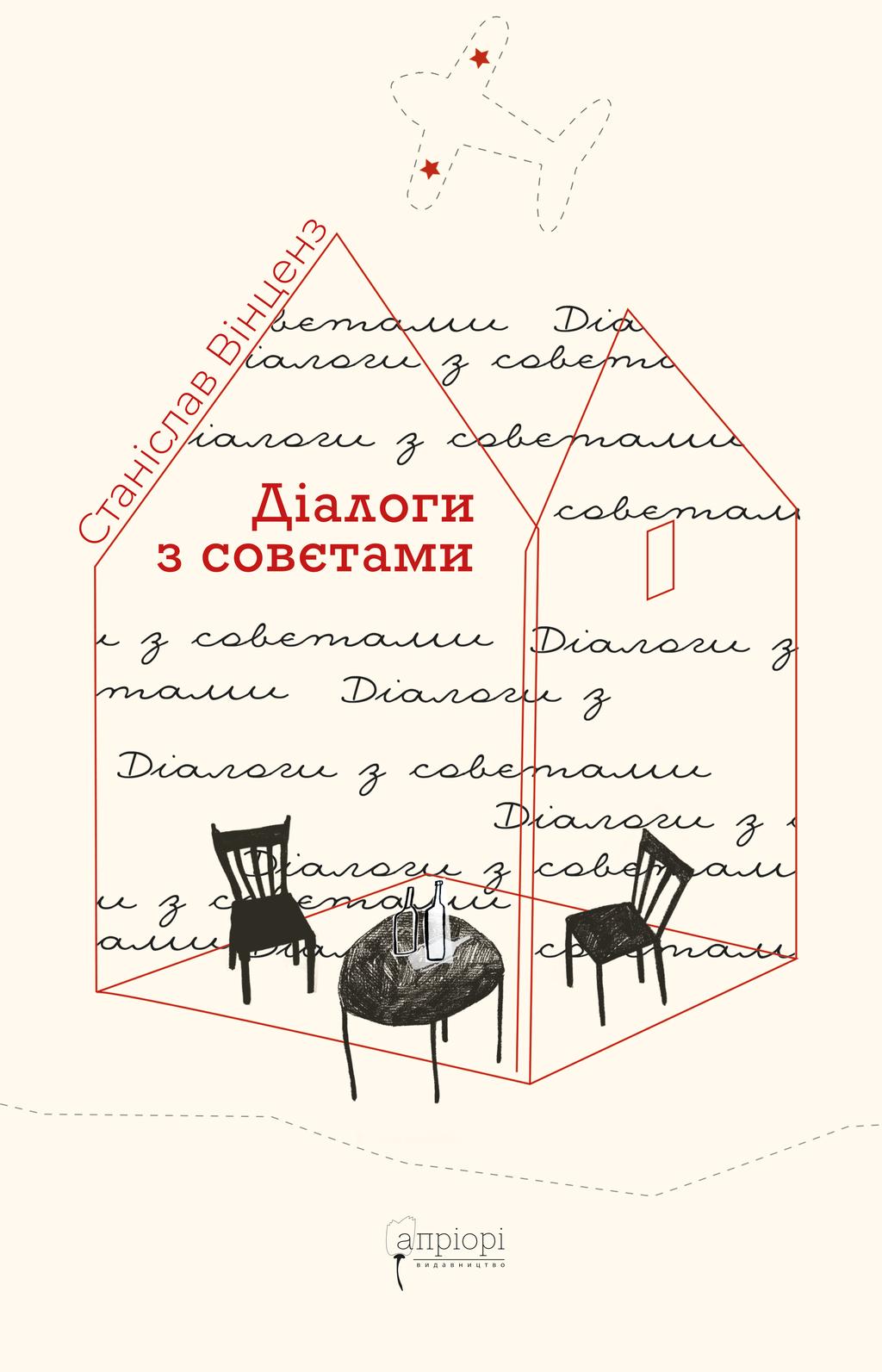 Обкладника "Діалоги з совєтами" - 1 Фото Превью "Діалоги з совєтами" - Фото №1