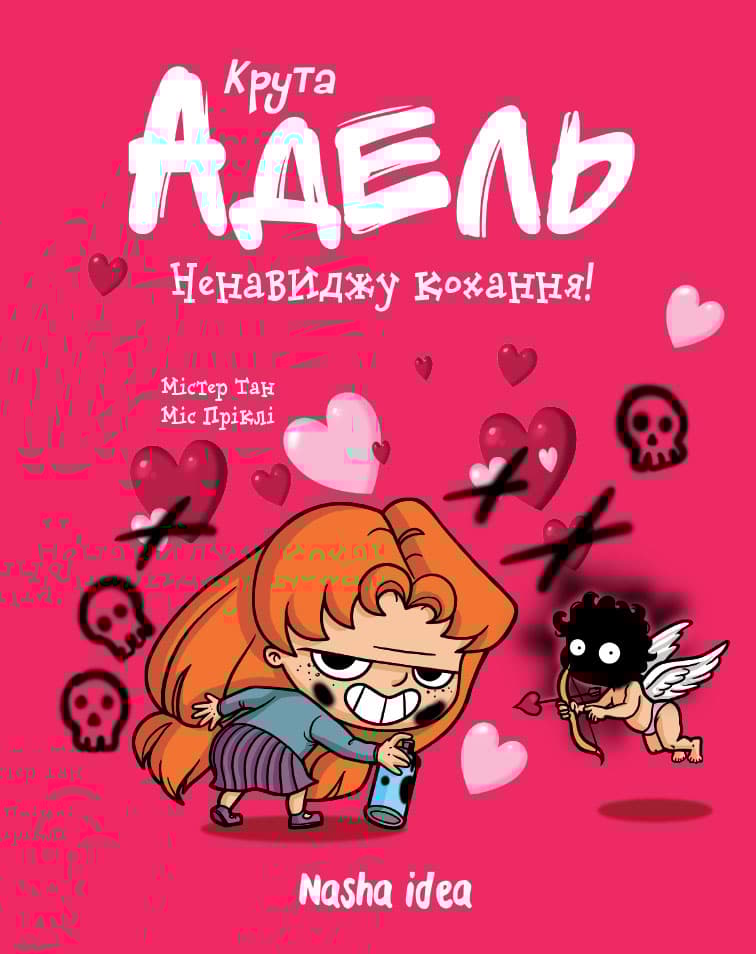 Обкладника "Ненавиджу кохання! Крута Адель. Том 3" - 1 Фото Превью "Ненавиджу кохання! Крута Адель. Том 3" - Фото №1