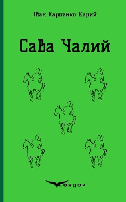 Сава Чалий. Вибрані п'єси