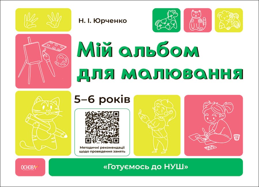 Обкладника "Мій альбом для малювання. 5-6 років" - 1 Фото Превью "Мій альбом для малювання. 5-6 років" - Фото №1